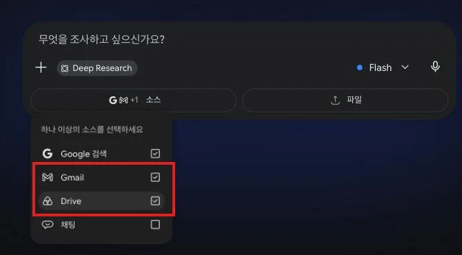 딥리서치 소스 메뉴 — Google 검색·Gmail·Drive·채팅 토글, Gmail과 Drive가 체크된 상태