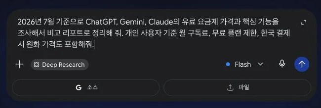 딥리서치 모드에서 실제 요청 문장을 입력한 화면