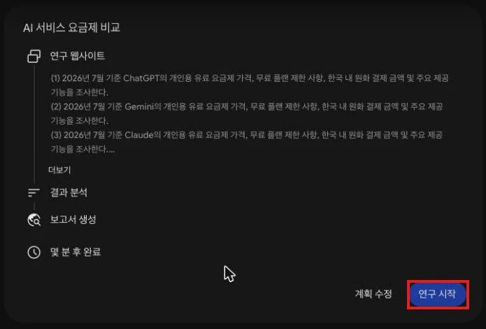 딥리서치가 제시한 연구 계획 — 연구 웹사이트, 결과 분석, 보고서 생성 단계와 연구 시작 버튼