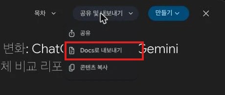 완성 리포트 상단의 공유 및 내보내기 메뉴 — Docs로 내보내기(빨간 박스)