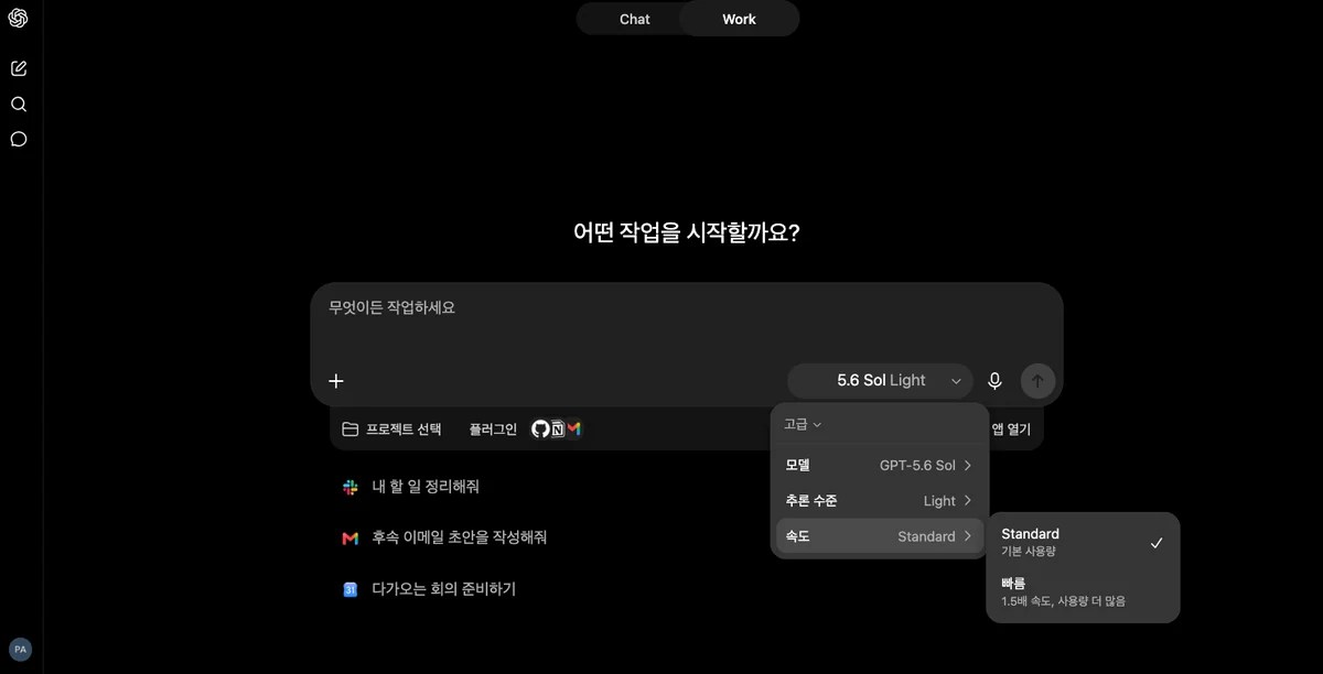 챗GPT 속도 설정에 Standard와 빠름 두 가지가 있는 화면