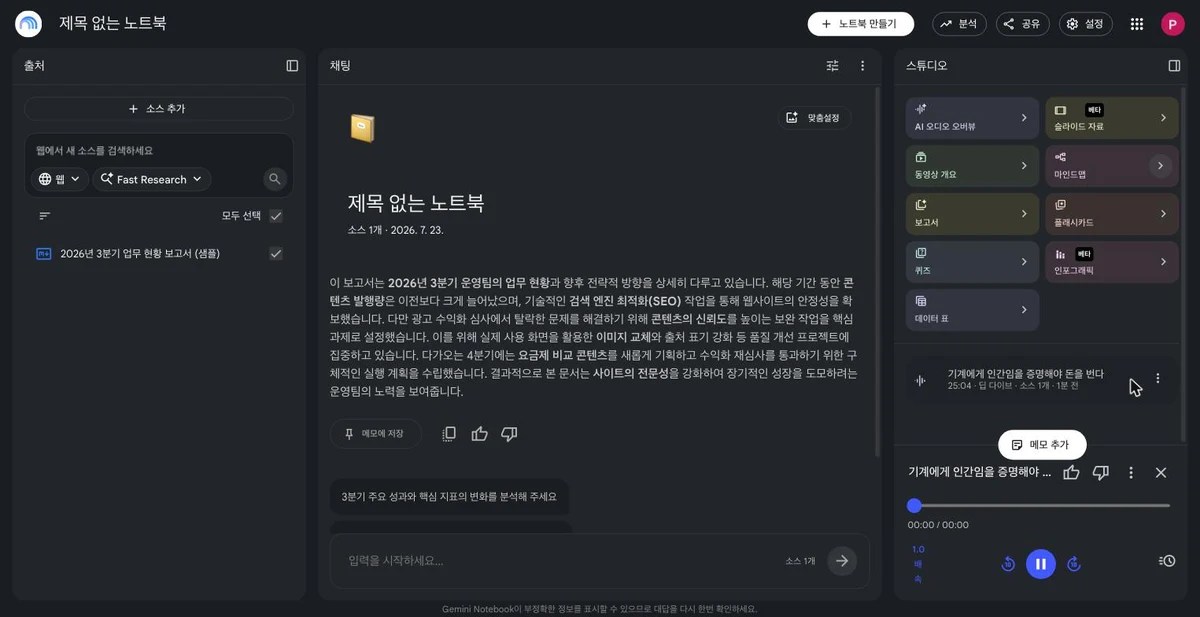Gemini Notebook(구 NotebookLM)에서 완성된 Audio Overview를 재생하는 화면