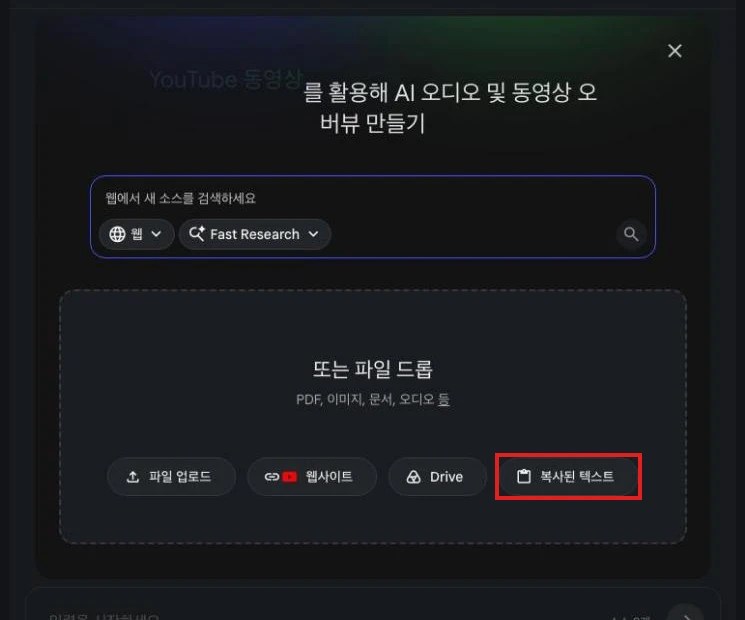 소스 추가 대화상자 — 파일 업로드, 웹사이트, Drive, 복사된 텍스트 중 선택하는 화면