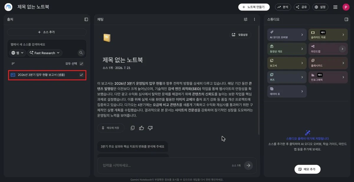 업로드한 업무보고서가 소스 목록에 등록되고 자동 요약이 생성된 화면