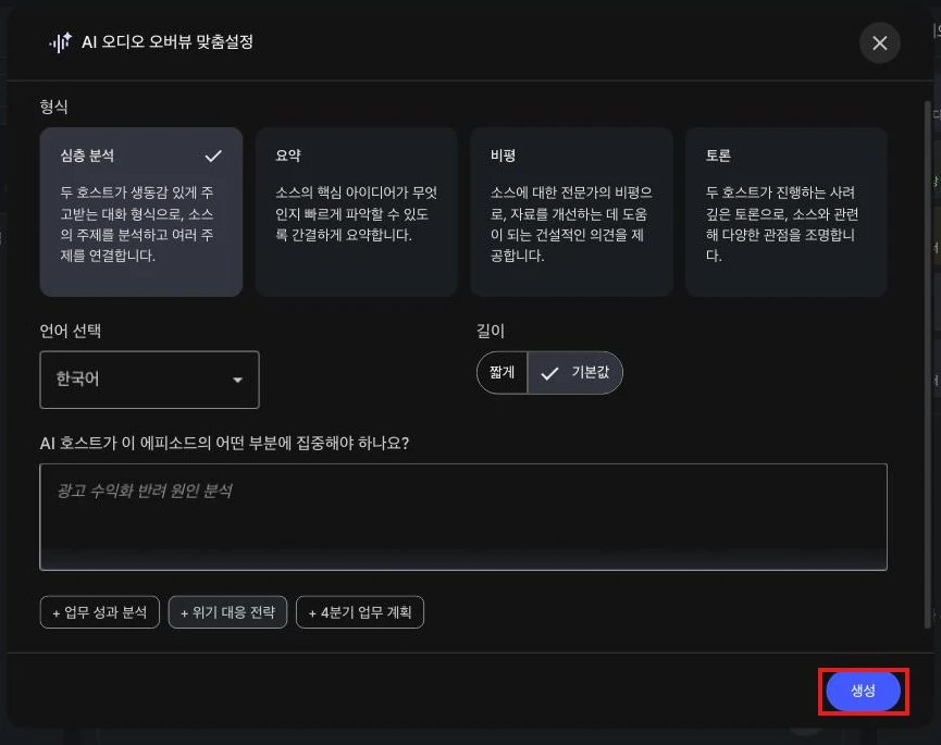 AI 오디오 오버뷰 맞춤설정 화면 — 형식·언어·길이 선택과 생성 버튼(빨간 박스)