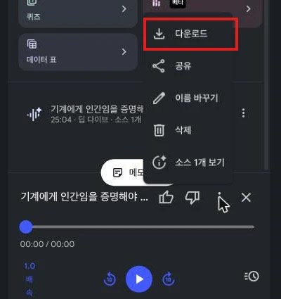 완성된 오디오의 더보기 메뉴 — 다운로드(빨간 박스)·공유·이름 바꾸기 옵션