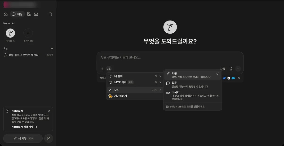 모드 선택 메뉴 — 기본, 질문, 리서치