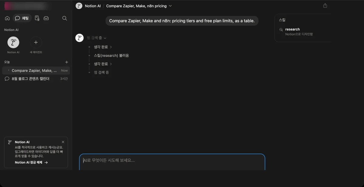 리서치 실행 중 — 생각 완료, 스킬(research) 불러옴, 웹 검색 중