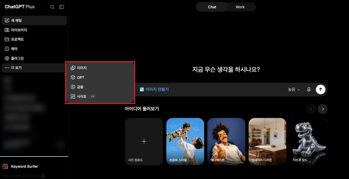 ChatGPT Plus 사이드바 더 보기 메뉴에 에이전트 항목이 없는 화면