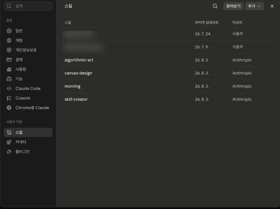 claude.ai 설정의 사용자 지정 스킬 목록. 작성자 열에 사용자와 Anthropic이 구분돼 있다