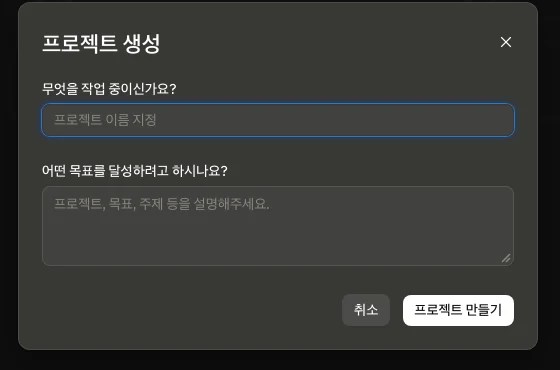 claude.ai 프로젝트 생성 대화상자. 이름과 목표 두 칸만 있다