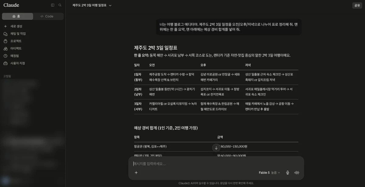클로드 채팅 화면에 표 형식으로 정리된 답변이 나타난 모습