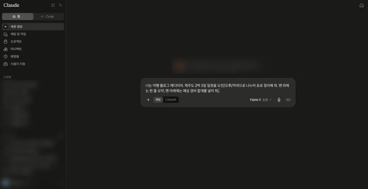 클로드 입력창에 역할과 형식을 지정한 프롬프트를 입력한 화면