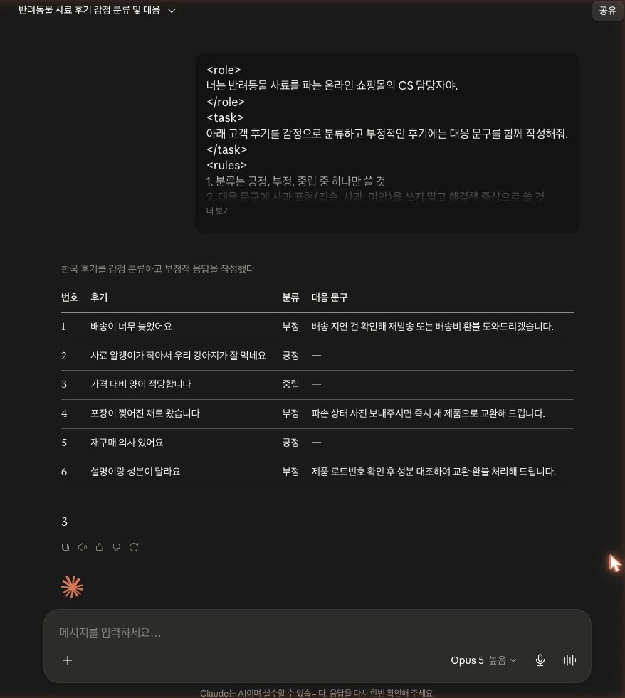 클로드에 XML판을 넣고 받은 응답 화면. 분류 표 6행과 마지막 줄 숫자 3이 보인다