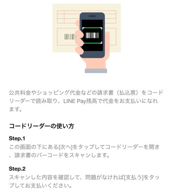 LINE Pay 請求書支払いのコードリーダー