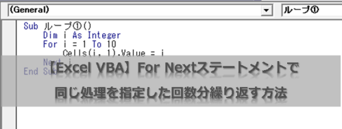 【Excel VBA】For Nextステートメントで同じ処理を指定した回数分繰り返す方法