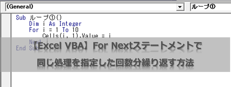 【Excel VBA】For Nextステートメントで同じ処理を指定した回数分繰り返す方法