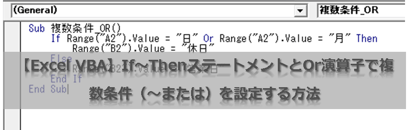 【Excel VBA】If～ThenステートメントとOr演算子で複数条件（～または）を設定する方法