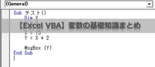 【Excel VBA】変数の基礎知識まとめ
