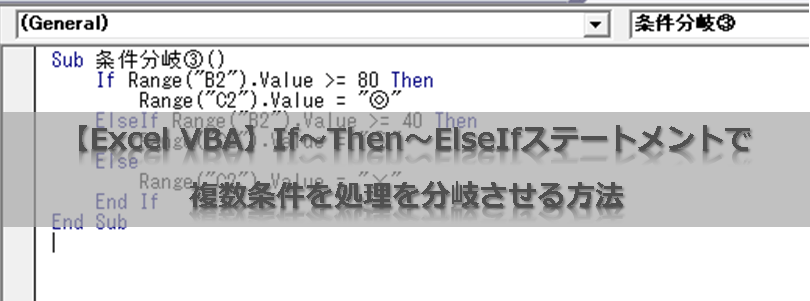 【Excel VBA】If～Then～ElseIfステートメントで複数条件を処理を分岐させる方法