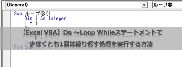 【Excel VBA】Do～Loop While（Until）ステートメントで少なくとも1回は繰り返す処理を実行する方法