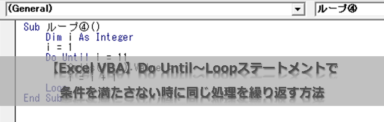 【Excel VBA】Do Until～Loopステートメントで条件を満たさない時に同じ処理を繰り返す方法