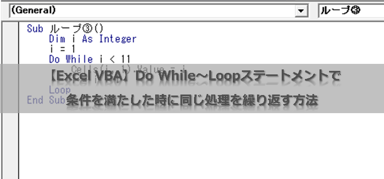 【Excel VBA】Do While～Loopステートメントで条件を満たした時に同じ処理を繰り返す方法