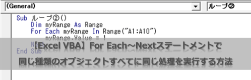 【Excel VBA】For Each~Nextステートメントで同じ種類のオブジェクトすべてに同じ処理を実行する方法