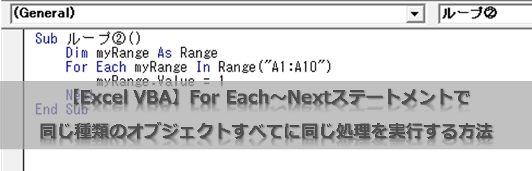 【Excel VBA】For Each～Nextステートメントで同じ種類のオブジェクトすべてに同じ処理を実行する方法