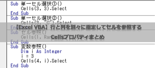【Excel VBA】行と列を別々に指定してセルを参照するCellsプロパティまとめ