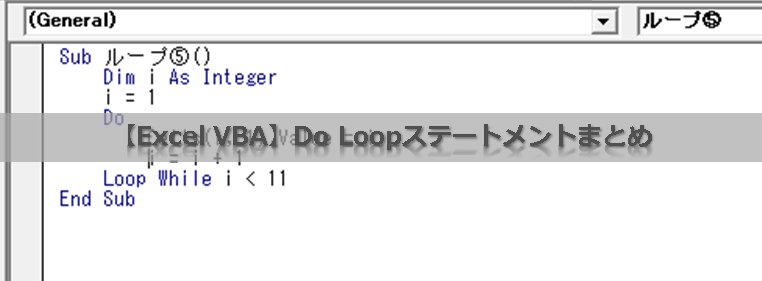【Excel VBA】Do Loopステートメントまとめ