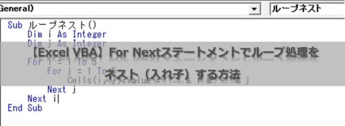 【Excel VBA】For Nextステートメントでループ処理をネスト(入れ子)する方法