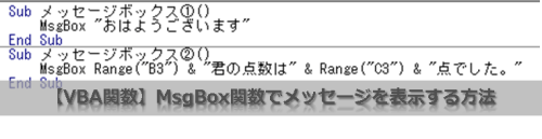 【VBA関数】MsgBox関数でメッセージを表示する方法