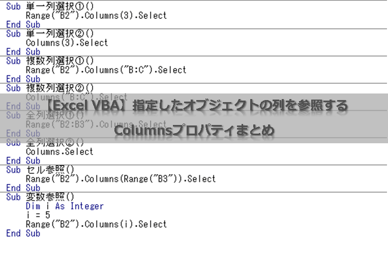 【Excel VBA】指定したオブジェクトの列を参照するColumnsプロパティまとめ