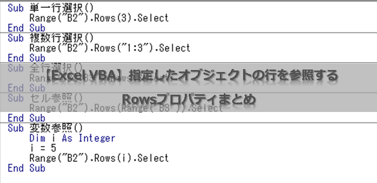 【Excel VBA】指定したオブジェクトの行を参照するRowsプロパティまとめ