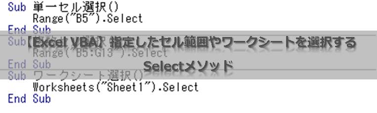 【Excel VBA】指定したセル範囲やワークシートを選択するSelectメソッド