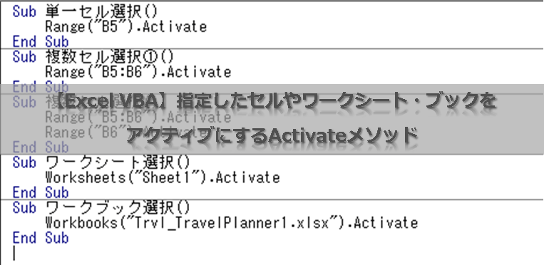 【Excel VBA】指定したセルやワークシート・ブックをアクティブにするActivateメソッド