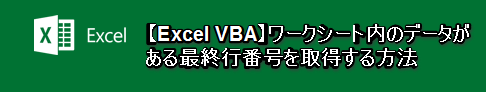 【Excel VBA】ワークシート内のデータがある最終行番号を取得する方法