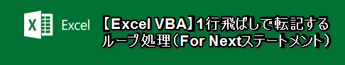 【Excel VBA】1行飛ばしで転記するループ処理（For Nextステートメント）