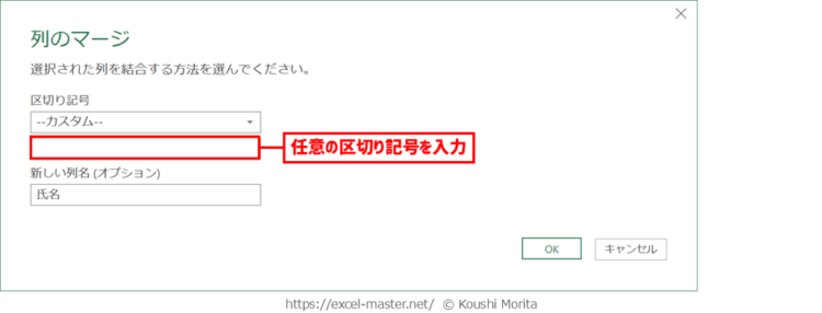 「列のマージ」ダイアログの「--カスタム--」選択時の入力方法