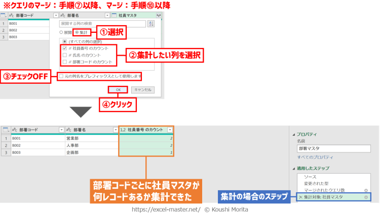 パワークエリの「クエリのマージ」・「マージ」コマンドのステップ登録手順(集計時)