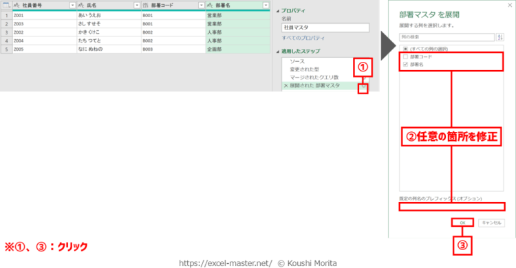 「クエリのマージ」・「マージ」コマンドのステップ変更手順(展開内容)