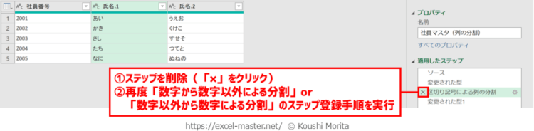 「数字から数字以外による分割」・「数字以外から数字による分割」コマンドのステップ変更手順（その他）