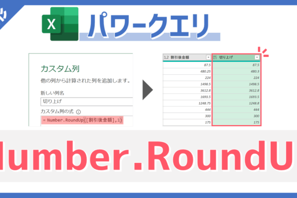 パワークエリのM関数「Number.RoundUp」のサムネイル