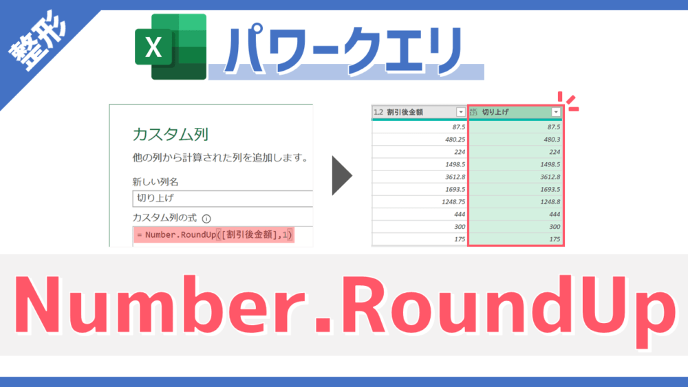 【パワークエリ】数値列を任意の桁数で切り上げできるM関数「Number.RoundUp」の使い方