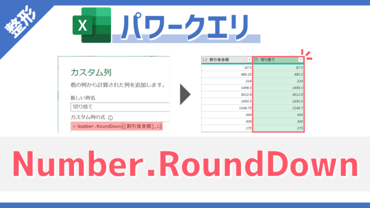 パワークエリのM関数「Number.RoundDown」のサムネイル