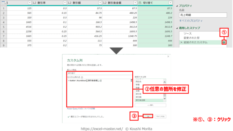 パワークエリのM関数「Number.RoundDown」のステップ変更手順