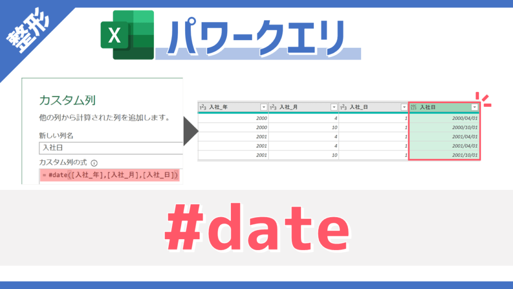 【パワークエリ】年/月/日を示す3列の数値列から日付列を作成できるM関数「#date」の使い方