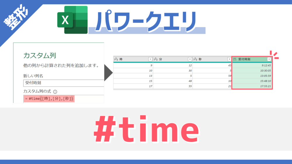 【パワークエリ】時/分/秒を示す3列の数値列から時刻列を作成できるM関数「#time」の使い方