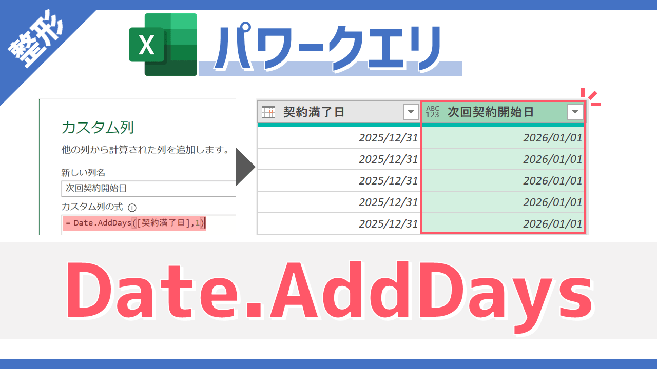 【パワークエリ】日付列から指定の日数を計算した新たな日付列を作成できるM関数「Date.AddDays」の使い方